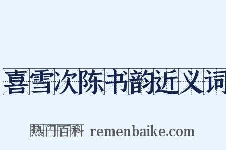 喜雪次陈书韵近义词是什么意思的图片